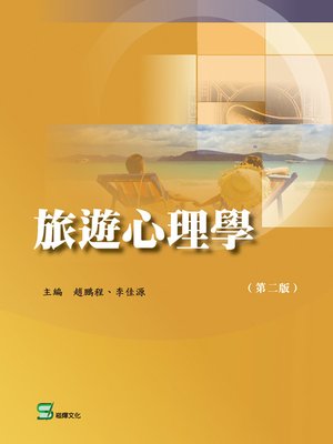 cover image of 旅遊心理學(第二版)
